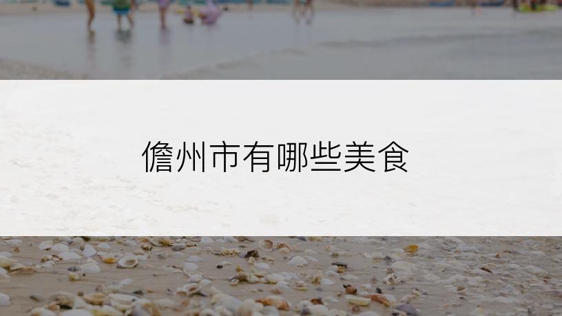 儋州市有哪些美食
