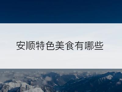安顺特色美食有哪些