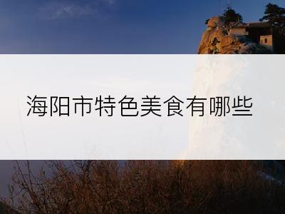 海阳市特色美食有哪些