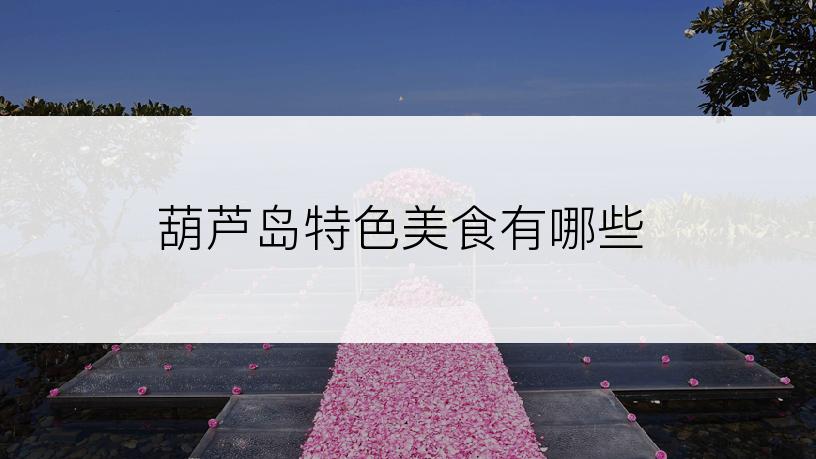 葫芦岛特色美食有哪些