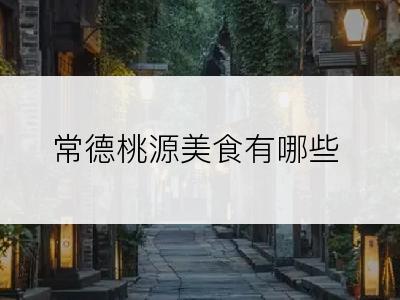 常德桃源美食有哪些