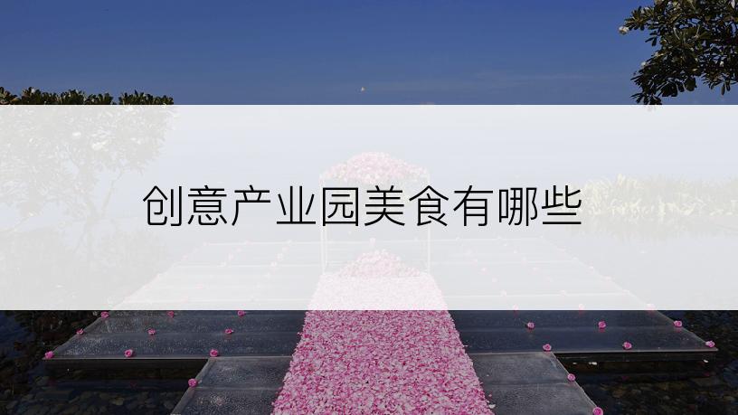 创意产业园美食有哪些