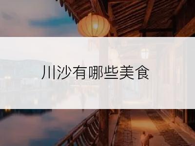 川沙有哪些美食