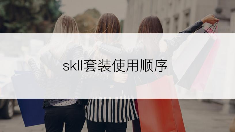 skll套装使用顺序