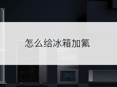 怎么给冰箱加氟