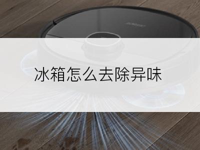 冰箱怎么去除异味