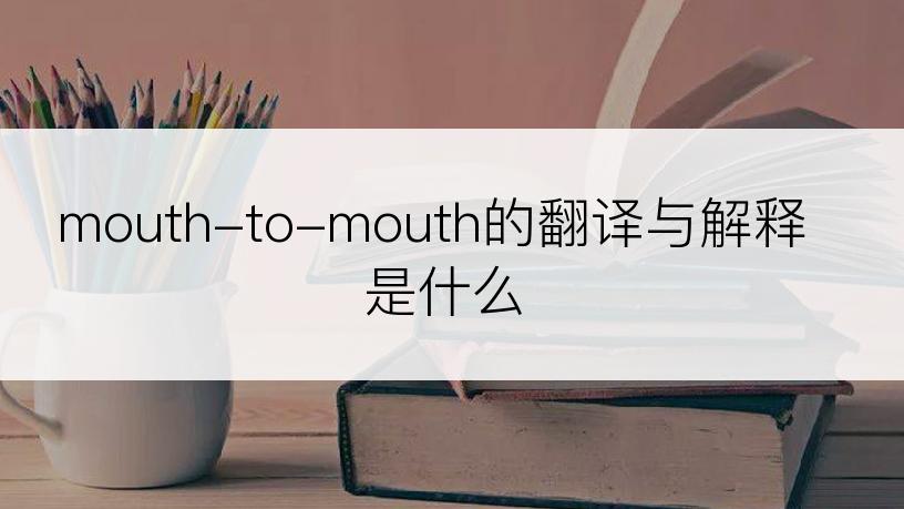 mouth-to-mouth的翻译与解释是什么