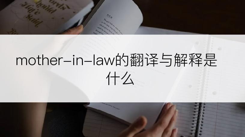 mother-in-law的翻译与解释是什么