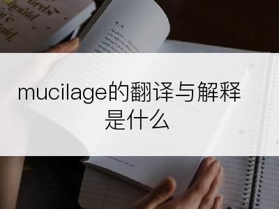 mucilage的翻译与解释是什么