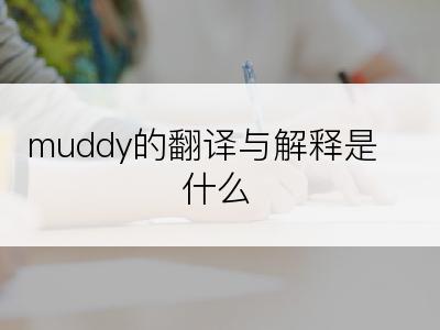 muddy的翻译与解释是什么