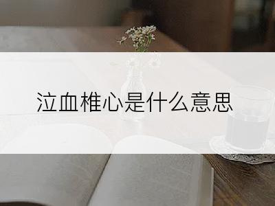泣血椎心是什么意思