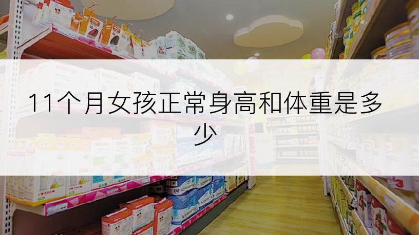 11个月女孩正常身高和体重是多少