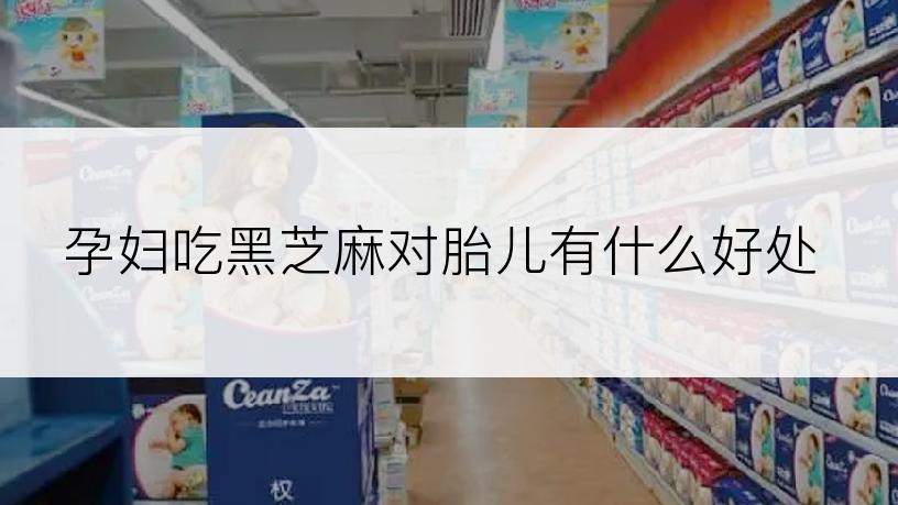 孕妇吃黑芝麻对胎儿有什么好处