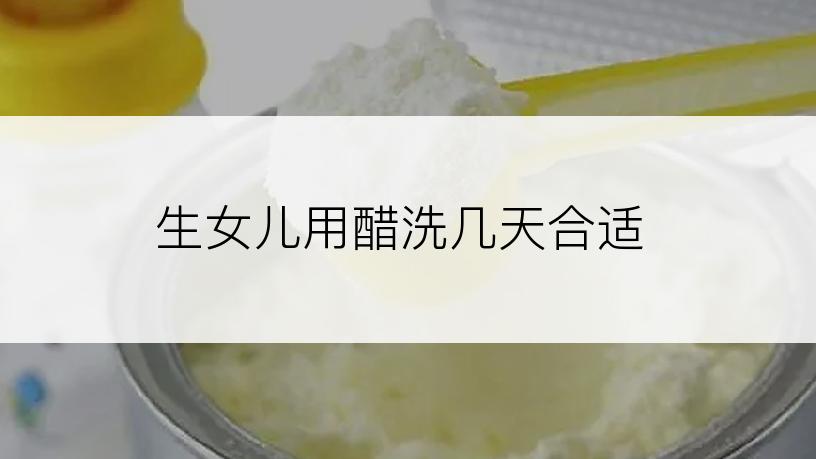 生女儿用醋洗几天合适
