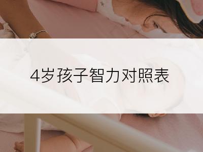 4岁孩子智力对照表