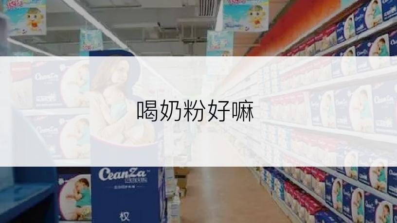 喝奶粉好嘛