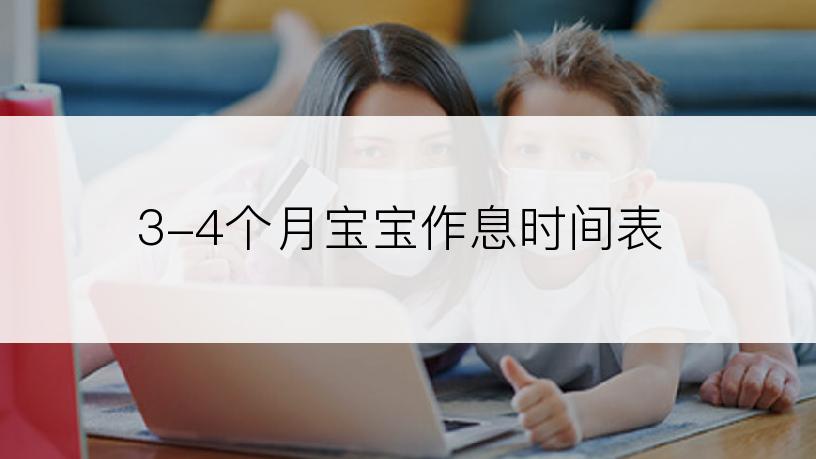 3-4个月宝宝作息时间表