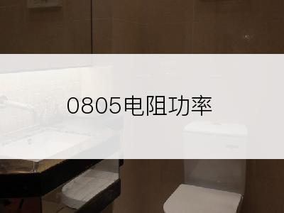 0805电阻功率