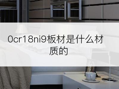 0cr18ni9板材是什么材质的