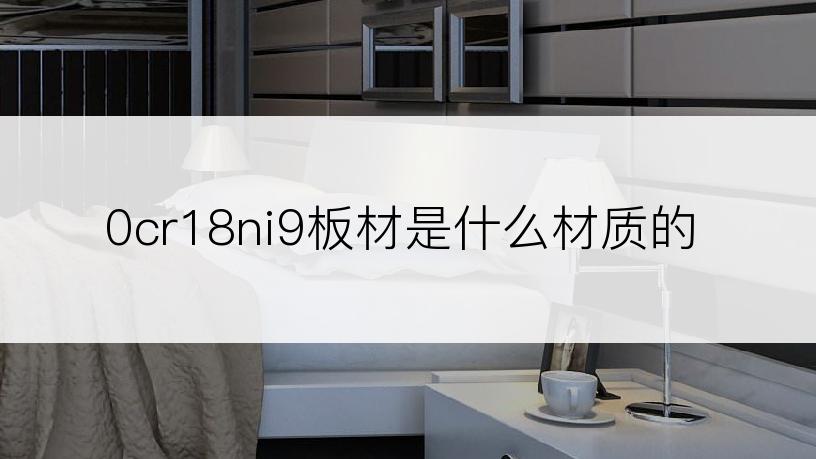 0cr18ni9板材是什么材质的