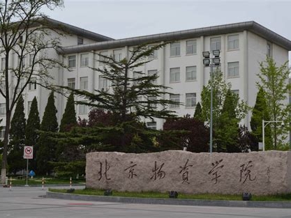 北京物资学院是怎么样的一所学校