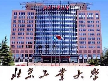 北京工业大学是怎么样的一所学校
