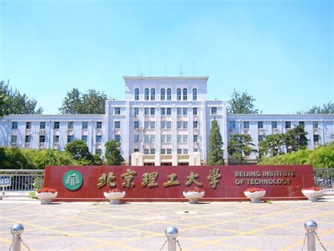 北京理工大学是怎么样的一所学校