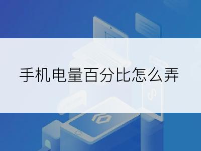 手机电量百分比怎么弄