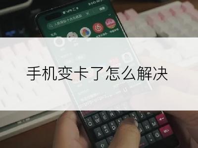 手机变卡了怎么解决