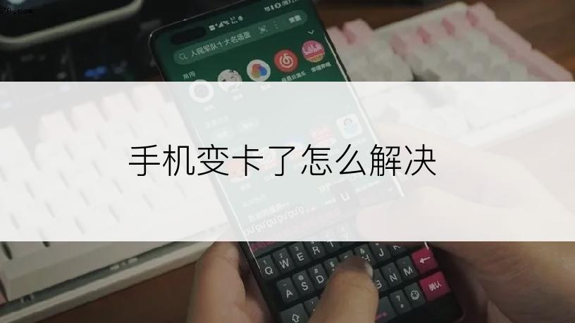 手机变卡了怎么解决