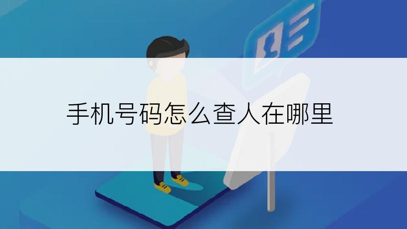 手机号码怎么查人在哪里