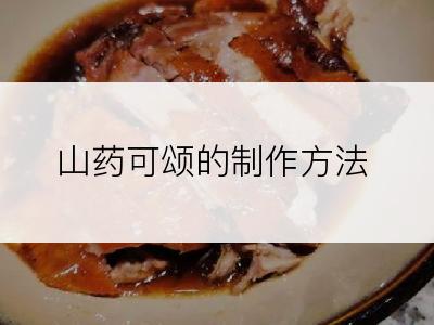 山药可颂的制作方法