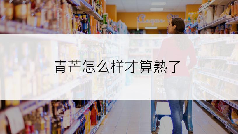 青芒怎么样才算熟了