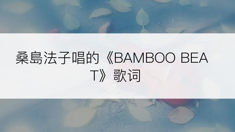 桑島法子唱的《BAMBOO BEAT》歌词