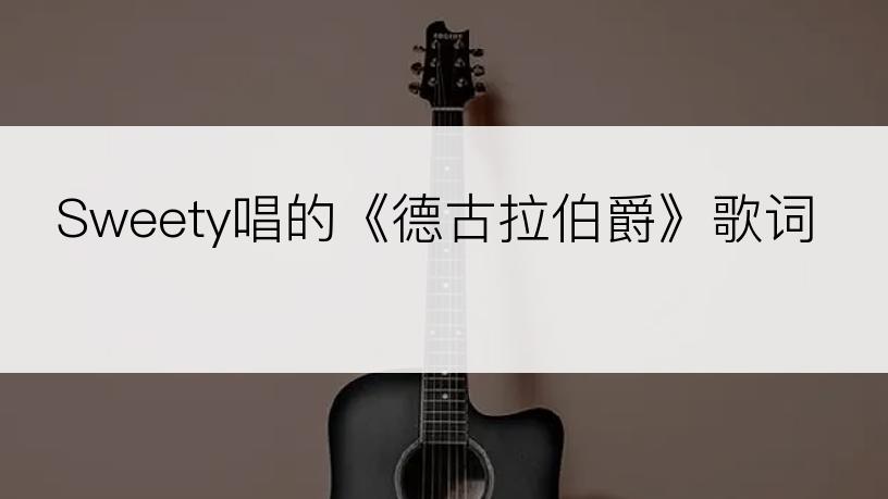 Sweety唱的《德古拉伯爵》歌词
