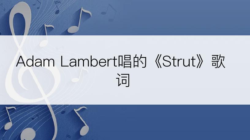 Adam Lambert唱的《Strut》歌词