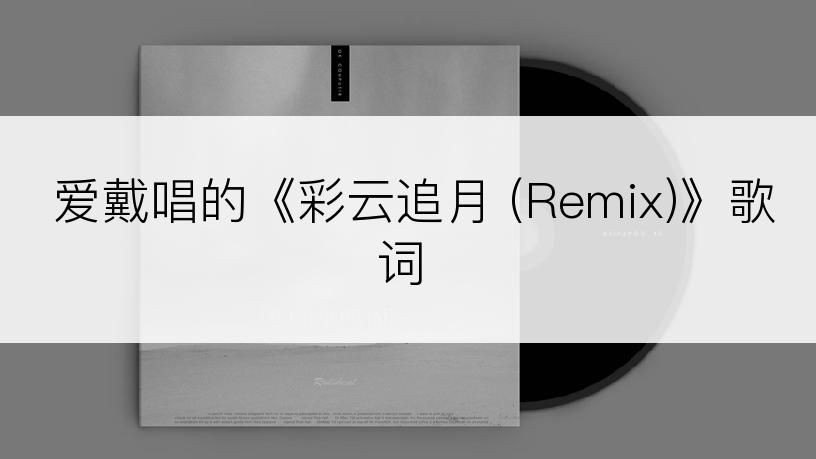 爱戴唱的《彩云追月 (Remix)》歌词