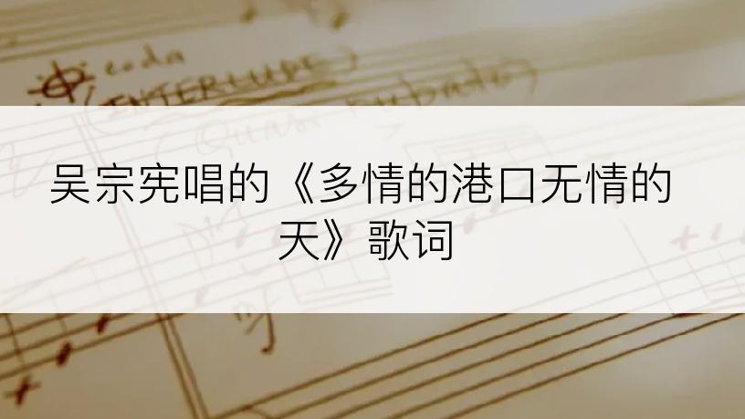 吴宗宪唱的《多情的港口无情的天》歌词