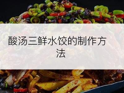 酸汤三鲜水饺的制作方法