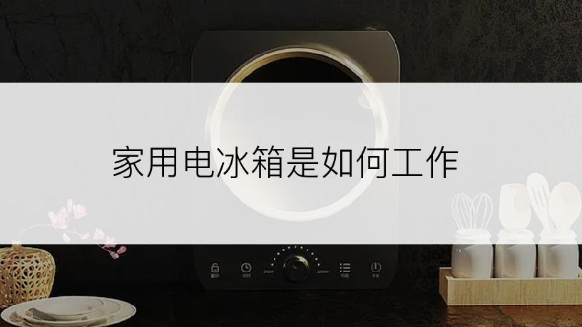家用电冰箱是如何工作