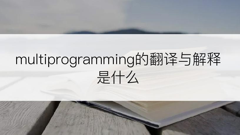 multiprogramming的翻译与解释是什么