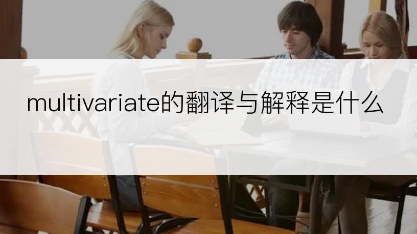 multivariate的翻译与解释是什么