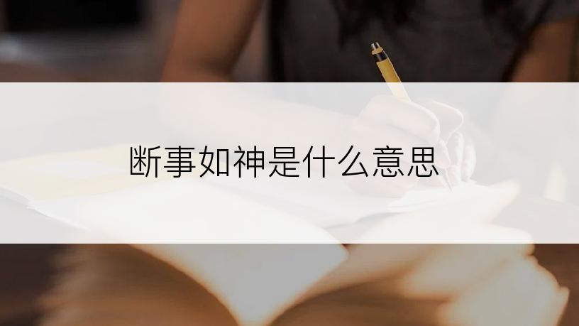 断事如神是什么意思