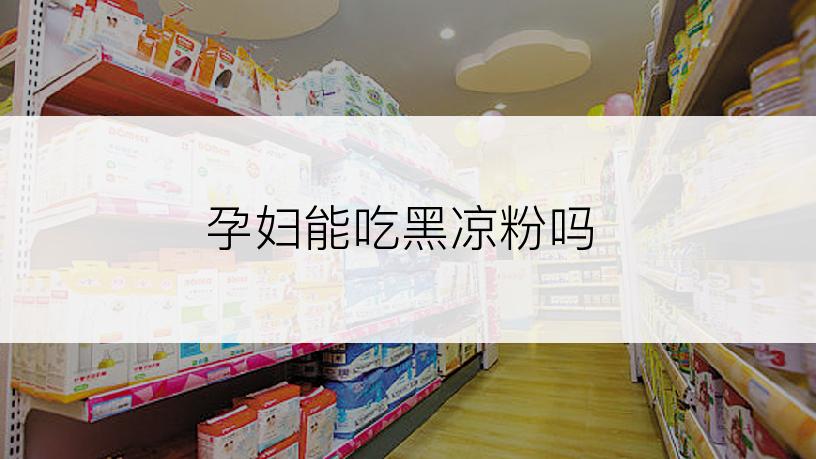 孕妇能吃黑凉粉吗