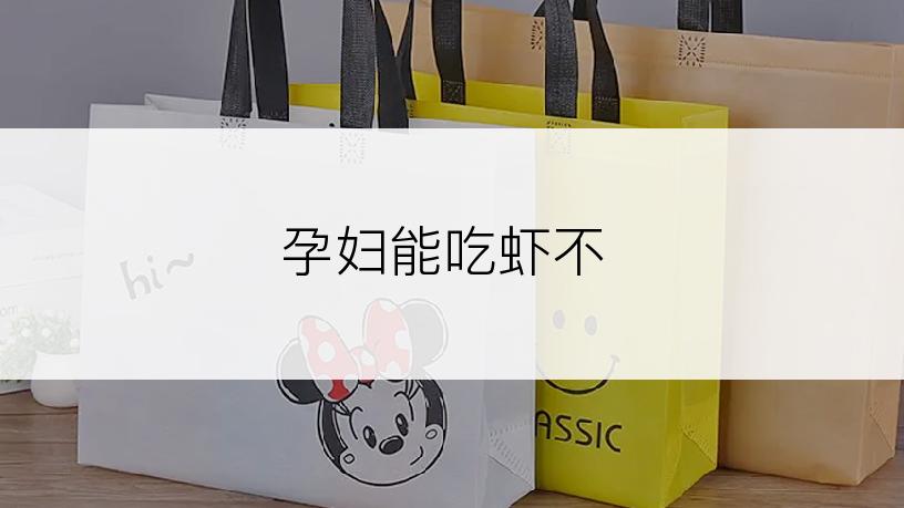 孕妇能吃虾不