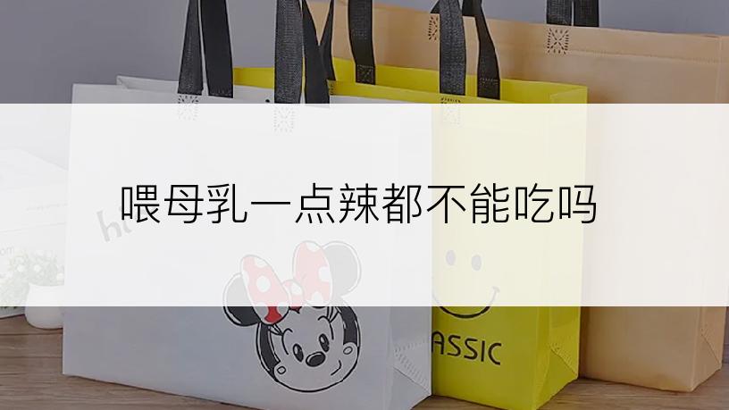 喂母乳一点辣都不能吃吗