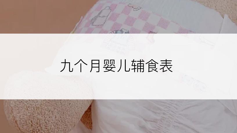 九个月婴儿辅食表