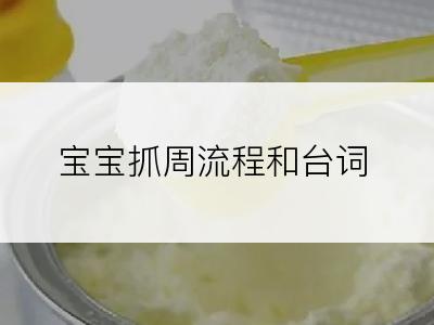 宝宝抓周流程和台词