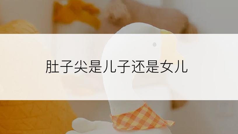 肚子尖是儿子还是女儿