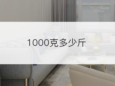 1000克多少斤